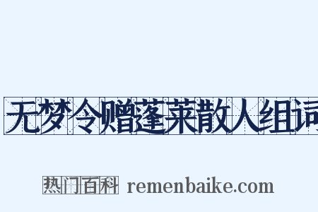 无梦令赠蓬莱散人组词是什么意思的图片